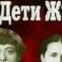 Дети Жукова Из цикла Кремлевские дети