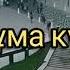 Жұма күні Ерлан Ақатаев