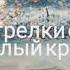 Полночь Марина Цветаева