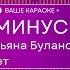 Татьяна Буланова Ясный Мой Свет КАРАОКЕ МИНУС