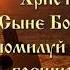 ИИСУСОВА МОЛИТВА 12 раз Валаамский напев