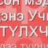 Сэтгэлээс минь гарсан үгс ЧАМД ЗОРИУЛАВ намайг уучлаарай