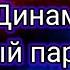 Группа Динамик Старый пароход