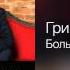Григорий Лепс Больше не будет Гангстер 1 2014