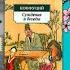 Книга за 15 минут Конфуций Суждение и беседы Древнекитайская Философия