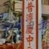 香港盂兰会满街鬼魂堪称中国最阴城市 羊水栓塞冤亲债主索命如何化解宿怨
