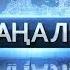 01 маусым 2020 жыл 07 00 жаңалықтар топтамасы