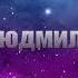 Ах Людочка Людмила от ТАТЬЯНОЧКИ Поет Филипп Клибанов м