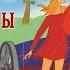 Бременские Музыканты Bremenskie Muzykanti Советские мультфильмы Золотая коллекция Soyuzmulfilm