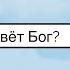 Где живёт Бог Виталий Бак Исаия 57 15