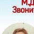 Школьные истории Л Каминский Чего только не случилось М Дружинина Звоните Вам споют
