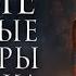 ТОП 20 САМЫХ ОПАСНЫХ бестий мира Ведьмака
