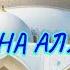 99 ПРЕКРАСНЫХ ИМЁН АЛЛАХА БЕЗ МУЗЫКИ 99 BEAUTIFUL NAMES OF ALLAH WITHOUT MUSIC