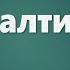 Аудио Библия 0568 Псалтирь Глава 90 LET S QT