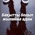 Оның жүрегі өлі караоке Insta B Kanatov 01