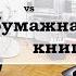 Аудиокнига Vs бумажная книга