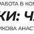 Курс Работа в команде Навыки для лидера Ситникова Анастасия