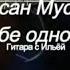 Хасан Мусаев Тебе одной Разбор без баррэ