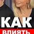 Как влиять на людей Подкаст Евгений Жагалтаев и Ольга Андреева