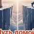 Путь домой Анастейша Тиллман Глава 481 482 и 483 аудиокнига анастейша