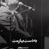 اجرای زنده بهنام بانی آهنگ زخم کاری Music Livemusic Explore Persianmusic Musicconcert Concert