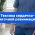 Техника сердечно легочной реанимации