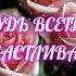 ПОЗДРАВЛЕНИЕ С ДНЁМ РОЖДЕНИЯ ДЛЯ ЖЕНЩИНЫ