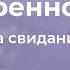 Мягкое погружение в гипноз Начало Уверенность на свидании для тех кто долгое время был одиноким