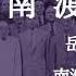嶽南 南渡北歸 南渡 二 2011年出版