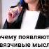 Почему возникают навязчивые мысли Shorts