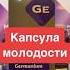 Капсула молодости