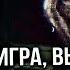 ОТ РУТИНЫ ДО БЕЗУМИЯ Что такое Voices Of The Void Реакция Hellyeahplay