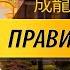 Правила успеха Джеки Чана
