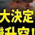川普已獲伊朗死穴 美將軍曝攻福爾多核設施一大軟肋 末日飛機現身華府 普習表態拋棄伊朗 美重啟學生簽證面試 開一大條件 北美快報
