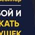 ВЕБИНАР КАК ЗАИНТЕРЕСОВАТЬ ДЕВУШКУ СЕРГЕЙ ФЕТИШ
