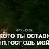 Ты примешь меня о Аллаh