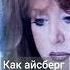 Айсберг Ода нашей любви Алла Пугачёва X T9 мешап