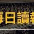 每日讀報 紐約時報 民調 選民對川普任期的好感上升 評論 拜登感受不到人民的痛苦 專家意見 前聯邦選舉委員會主席談川普在紐約的 封口費 案件 評論 拜登帶來的危險世界 保證引發全球戰爭的十種方法