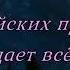 Светлана Малова Всё это сбудется текст