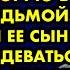 Хозяйка магазина боялась уволить старуху которую считали ведьмой Однажды ее сын решил поиздеваться