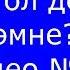 Глагол деген эмне