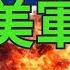 炸爆美軍基地 國際新聞93