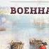 Баир Иринчеев и Борис Мегорский про взятие Нарвы 1704 г Часть 1 Военная хитрость
