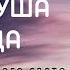 Слав душа Господа Praise Band Караоке текст Lyrics