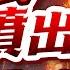 火山式噴出 台股剛開始 2025 06 11 字幕版