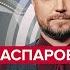 Каспаров Эвакуация Кремля в Аргентину Секрет путинской вседозволенности Союзники РФ