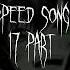 ПОШЛАЯ МОЛЛИ СУПЕРМАРКЕТ Speed Song