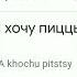 Я хочу пиццы но на Французском