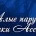 Нина Васина Алые паруса бабушки Ассоль 2