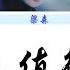 青春有你3 不值得 動態歌詞